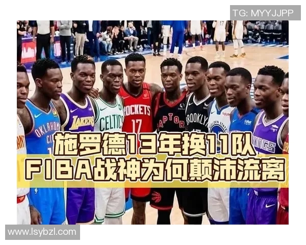丹尼斯施罗德的篮球之路与未来展望:从NBA新星到职业生涯的转折点